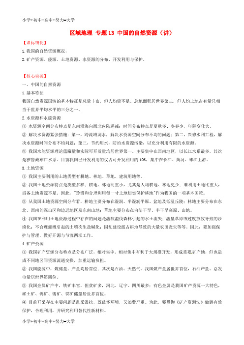 配套K12高中地理区域地理专题13中国的自然资源讲提升版含解析1