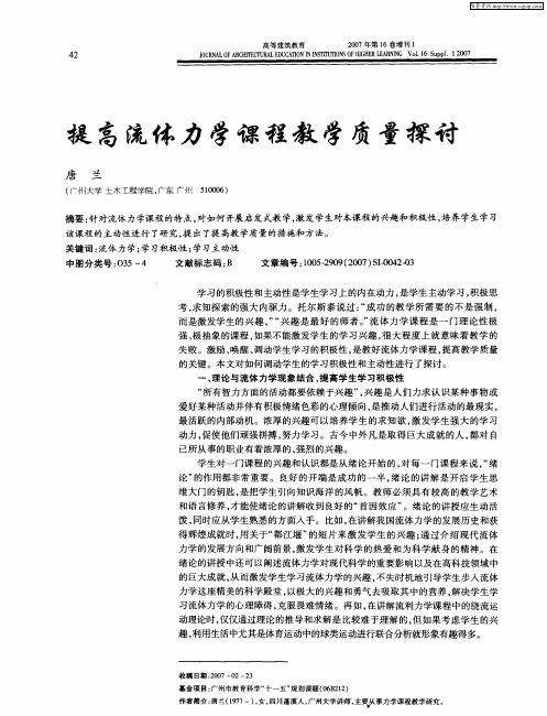 提高流体力学课程教学质量探讨