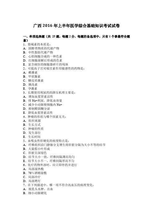 广西2016年上半年医学综合基础知识考试试卷