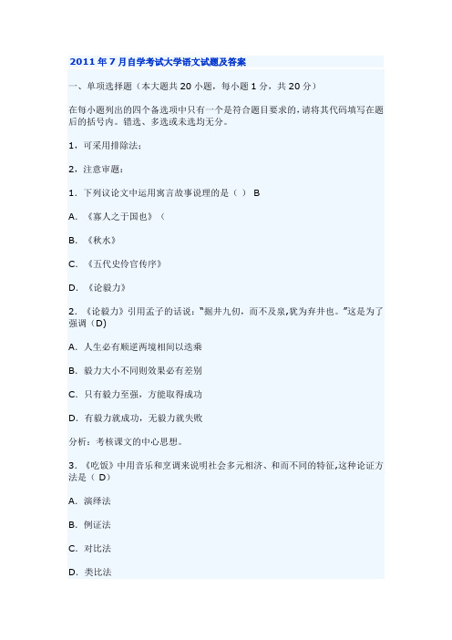 2011年7月自学考试大学语文试题及答案
