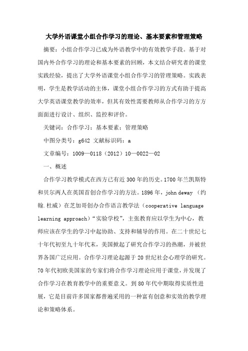 大学外语课堂小组合作学习的理论、基本要素和管理策略
