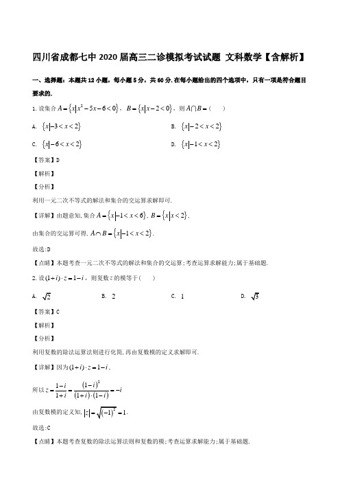 四川省成都七中2020届高三二诊模拟考试试题 文科数学【含解析】