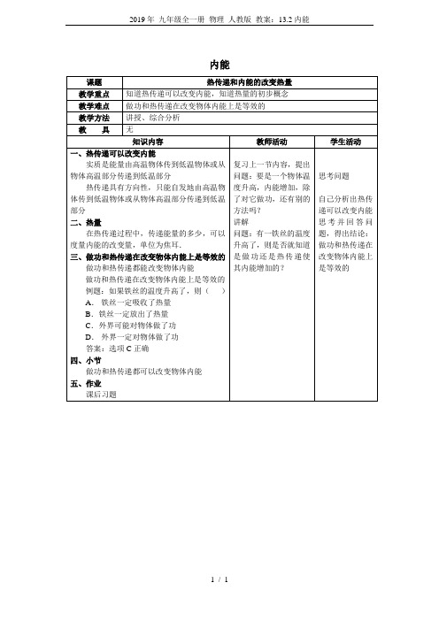2019年 九年级全一册 物理 人教版 教案：13.2内能