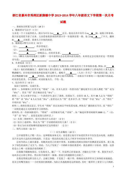 浙江省嘉兴市秀洲区新塍镇中学八年级语文下学期第一次月考试题