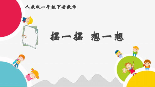 人教版一年级下册数学《摆一摆.ppt