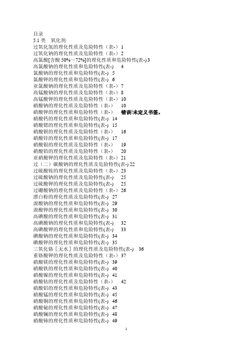 原辅材料理化性质表危险化学品特性表