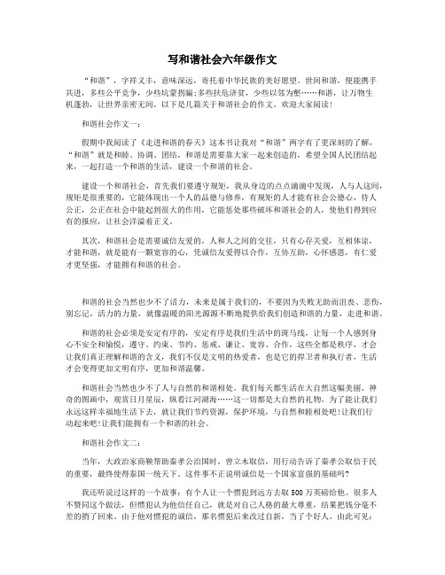 写和谐社会六年级作文