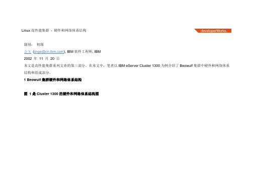 Linux高性能集群 - 硬件和网络体系结构
