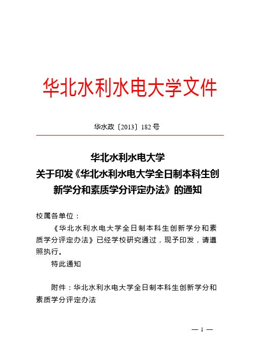 华北水利水电大学全日制本科生创新学分和素质学分评定办法