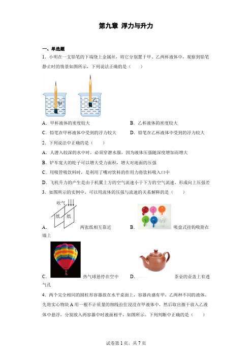 第九章 浮力与升力 同步练习 沪粤版八年级物理下册