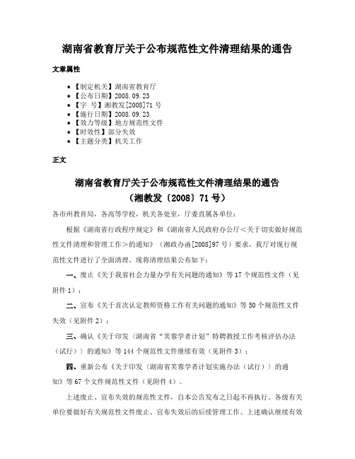 湖南省教育厅关于公布规范性文件清理结果的通告