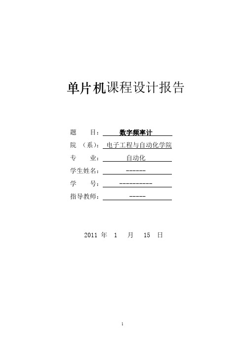 单片机课程设计报告数字频率计详细程序