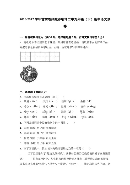 甘肃省张掖市临泽二中2017届九年级(下)期中语文试卷(解析版)