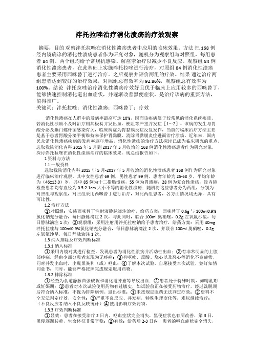 泮托拉唑治疗消化溃疡的疗效观察