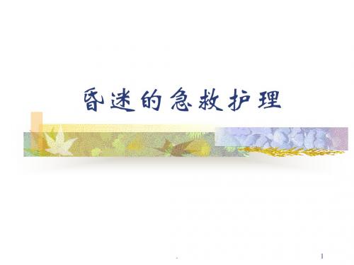 (医学课件)昏迷的急救护理ppt演示课件