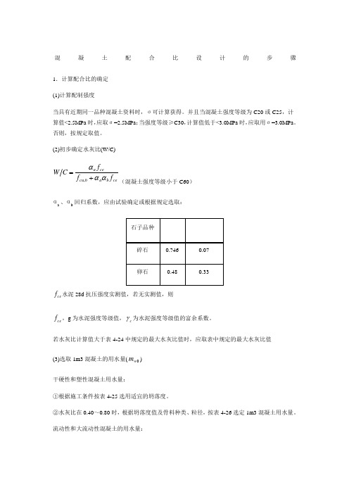 混凝土配合比设计的详细步骤