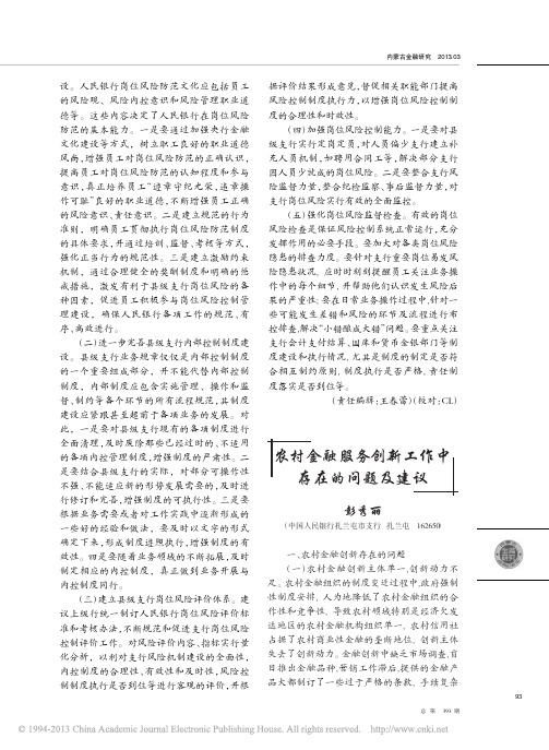 农村金融服务创新工作中存在问题及建议