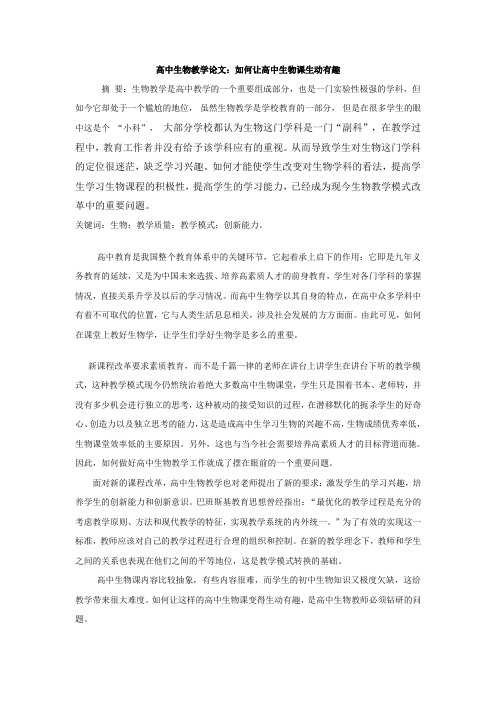 高中生物教学论文
