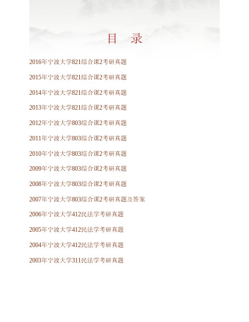 宁波大学法学院《821综合课2》历年考研真题(含部分答案)专业课考试试题