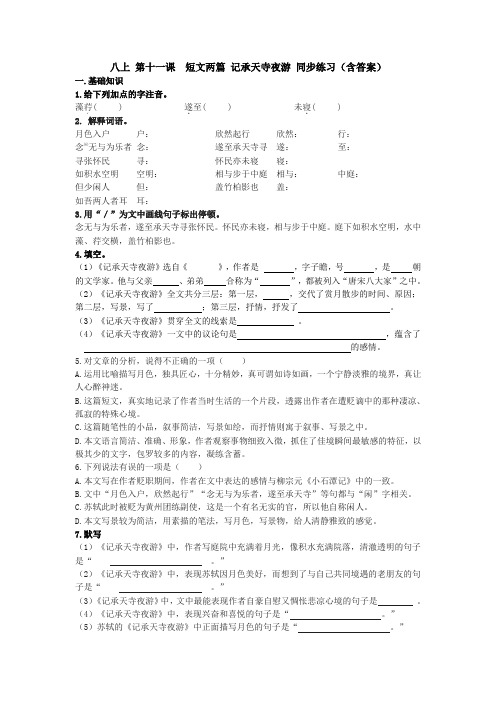 第21课《短文两篇——记承天寺夜游》同步练习  2021—2022学年部编版语文八年级上册 含答案)