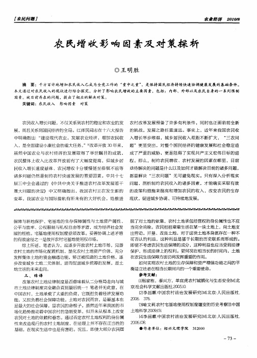农民增收影响因素及对策探析