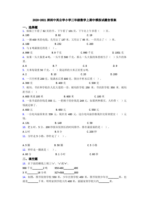 2020-2021深圳中英公学小学三年级数学上期中模拟试题含答案
