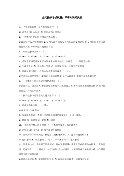 士兵提干考试试题：军事知识天天练