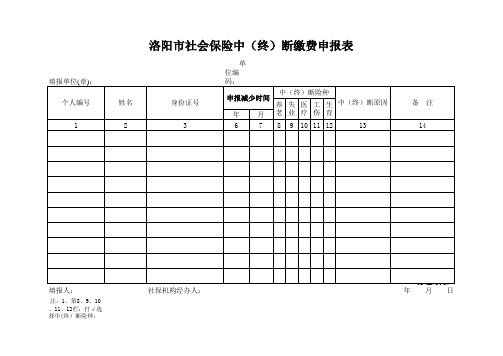 洛阳市社会保险中(终)断缴费申报表