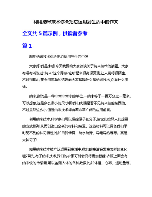 利用纳米技术你会把它运用到生活中的作文