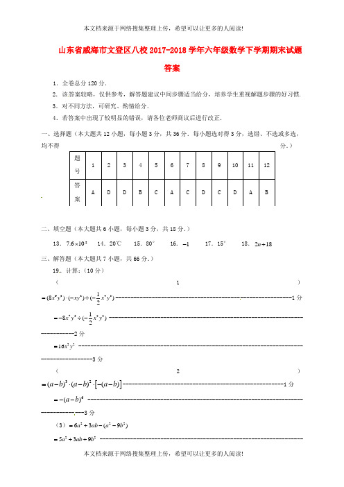 山东省威海市文登区八校2017-2018学年六年级数学下学期期末试题答案 鲁教版五四制