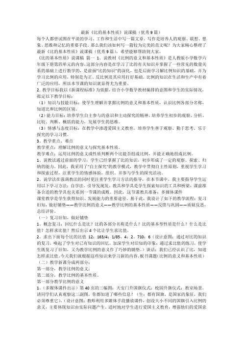 2023最新-最新《比的基本性质》说课稿(优秀9篇)