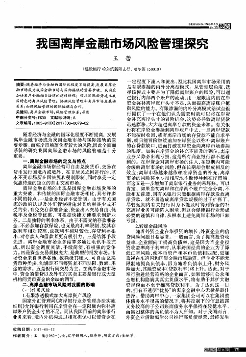 我国离岸金融市场风险管理探究