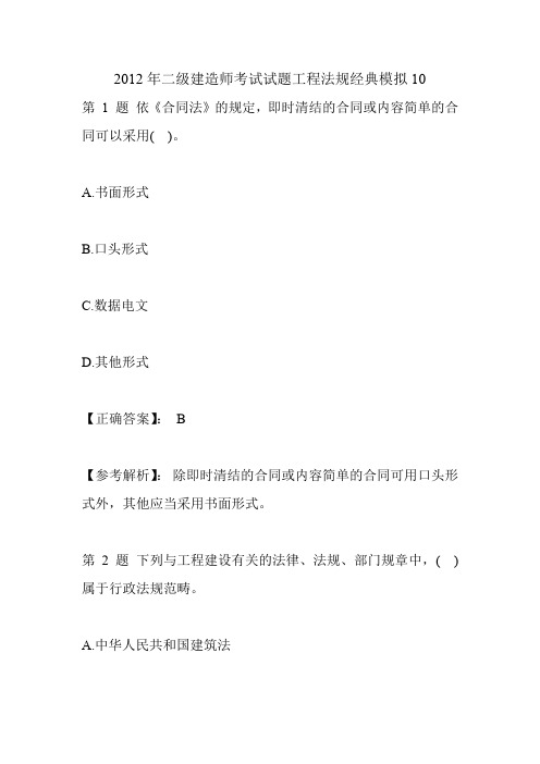 2012年二级建造师考试试题工程法规经典模拟10