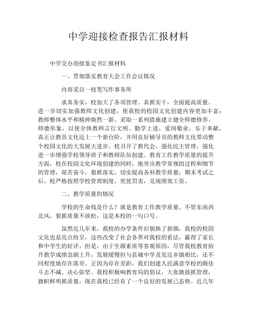 中学迎接检查报告汇报材料