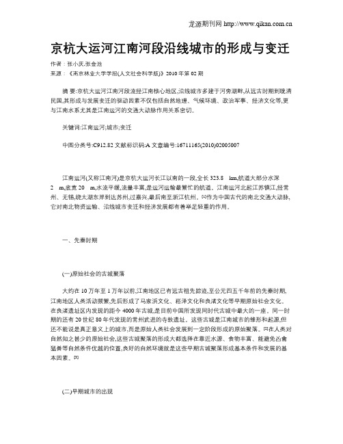 京杭大运河江南河段沿线城市的形成与变迁