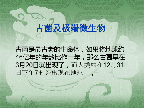 古细菌