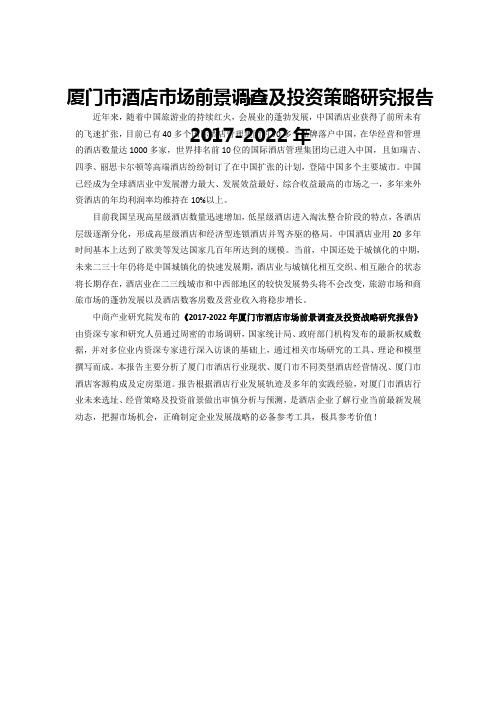 厦门市酒店市场研究报告