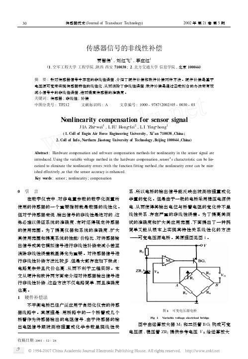 传感器信号的非线性补偿