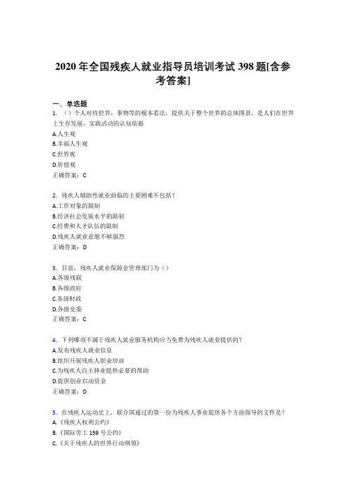 2020年全国残疾人就业指导员培训考试398题QQ[含参考答案]