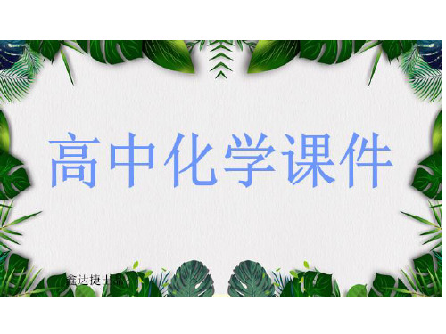 苏教版高中化学选修四课件速率.pptx