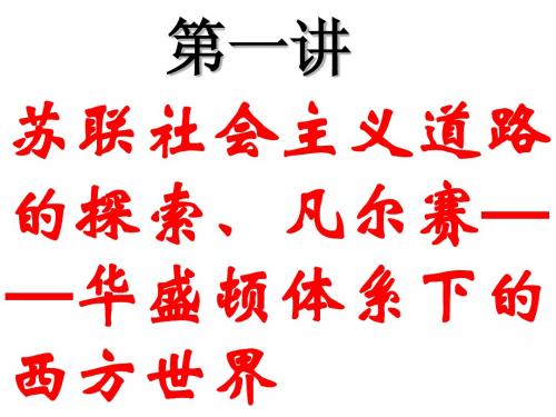 2011年中考历史总复习：第一讲《苏联社会主义道路的探索、凡尔赛——华盛顿体系下的西方世界》(世界现代史