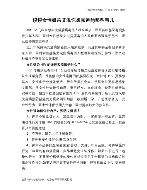 谈谈女性感染艾滋你想知道的那些事儿