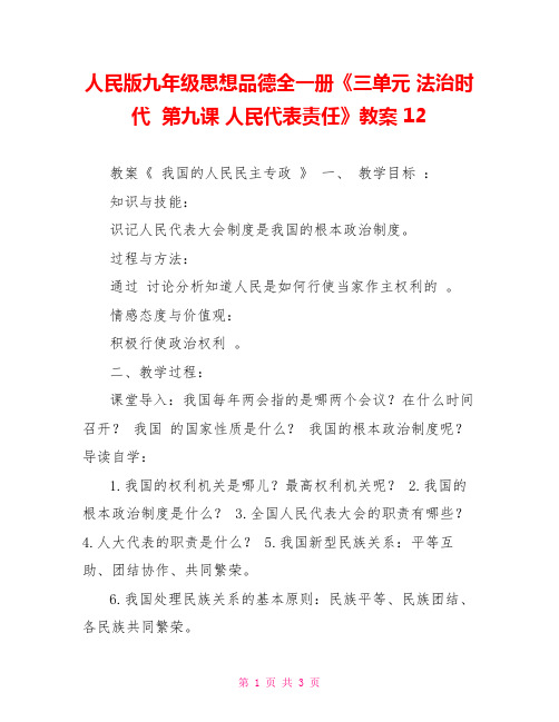 人民版九年级思想品德全一册《三单元法治时代第九课人民代表责任》教案12
