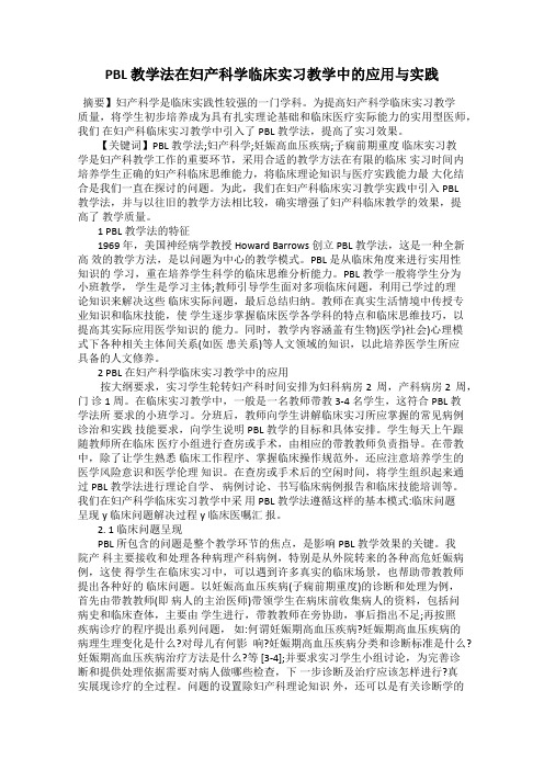 PBL 教学法在妇产科学临床实习教学中的应用与实践