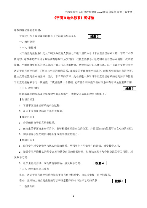 七年级数学下册平面直角坐标系说课稿新人教版