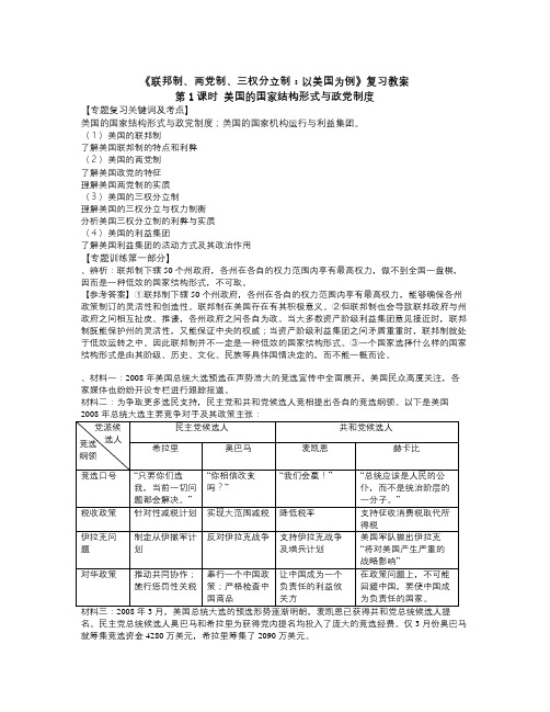 新人教版政治选修3《专题三 联邦制、两党制、三权分立：以美国为例》word教案
