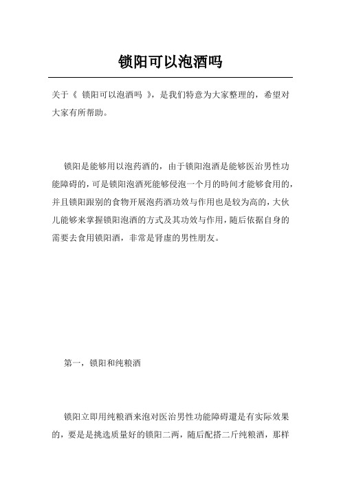 锁阳可以泡酒吗