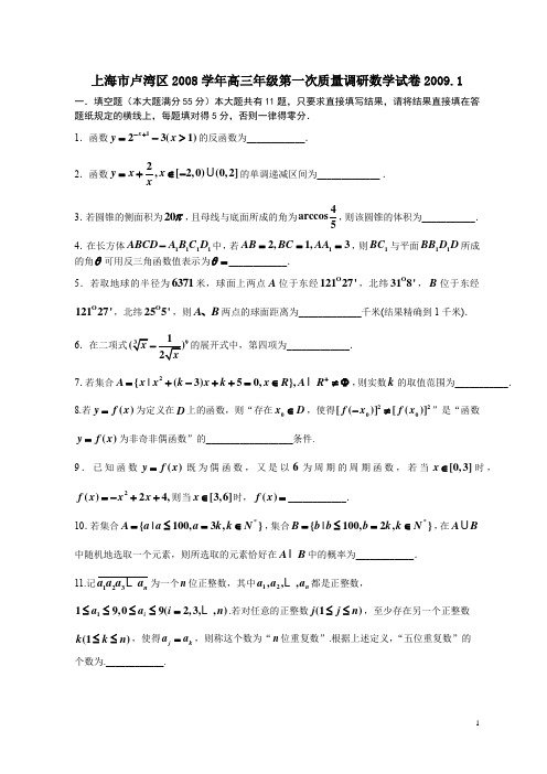 上海市卢湾区2008学年高三年级第一次质量调研数学试卷2009.1
