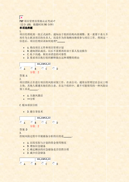 PMP项目管理员资格认证考试-7_真题(含答案与解析)-交互