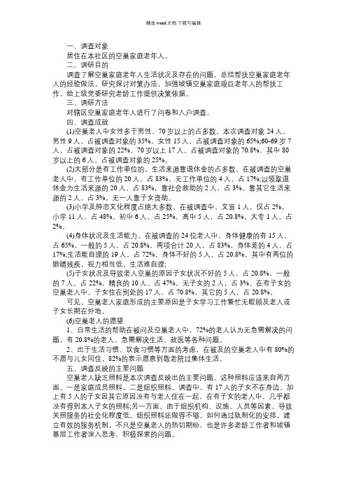 2021年空巢老人调查报告4篇